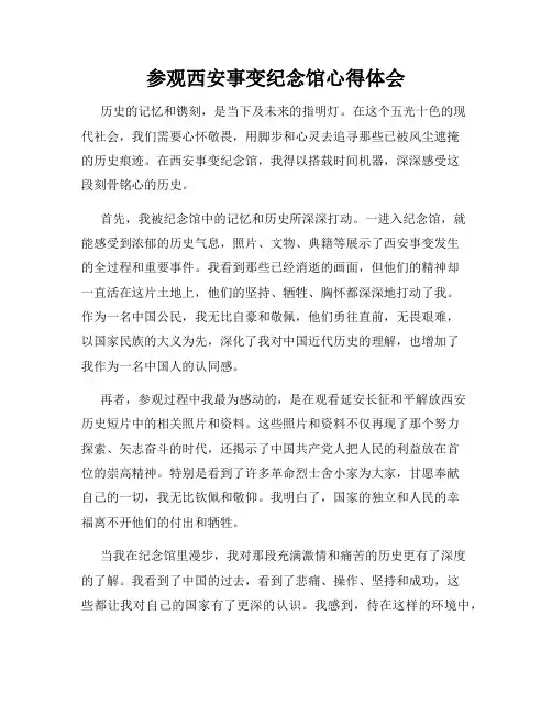 参观西安事变纪念馆心得体会