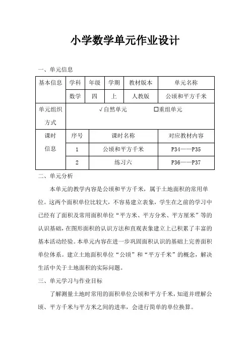 人教版小学数学四年级上册《公顷和平方千米》作业设计