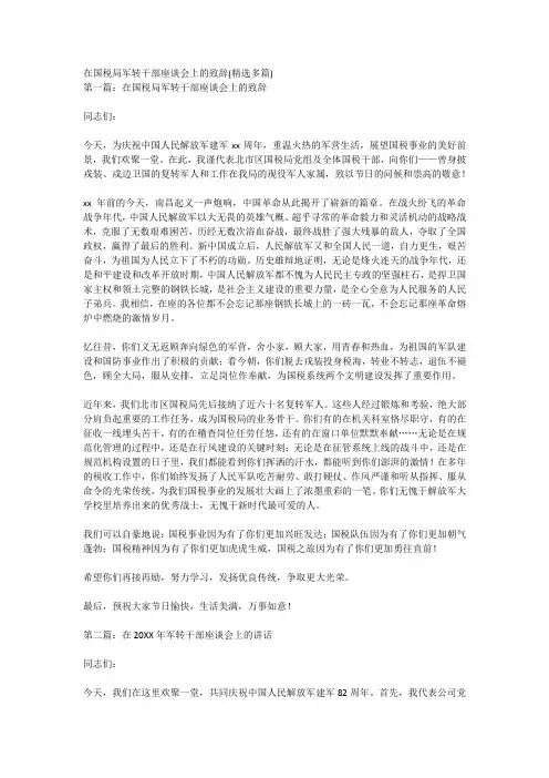 在国税局军转干部座谈会上的致辞(精选多篇)