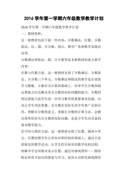2016学年第一学期六年级数学教学计划