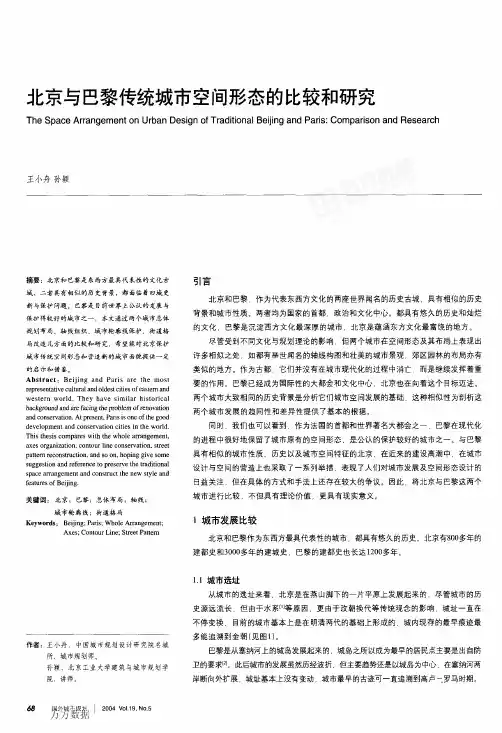 北京与巴黎传统城市空间形态的比较和研究