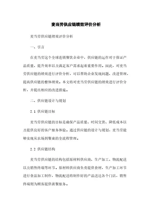 麦当劳供应链绩效评价分析