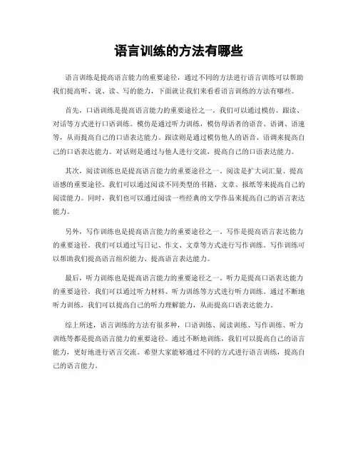 语言训练的方法有哪些