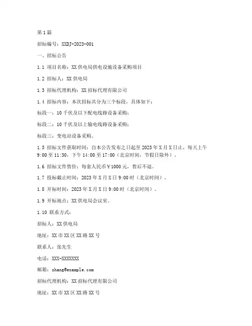 电力公司供电局招标文件(3篇)
