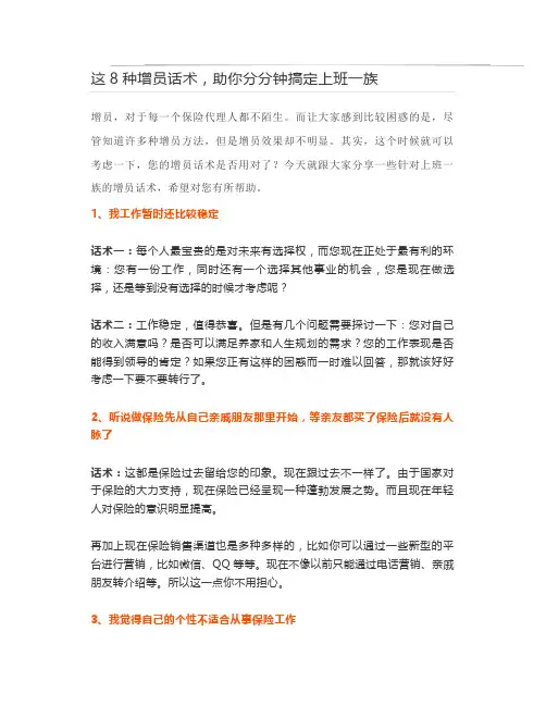 这8种增员话术,助你分分钟搞定上班一族