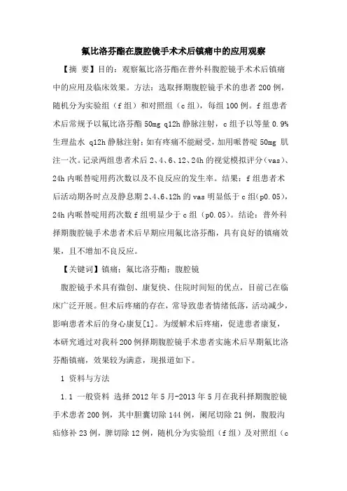 氟比洛芬酯在腹腔镜手术术后镇痛中应用观察