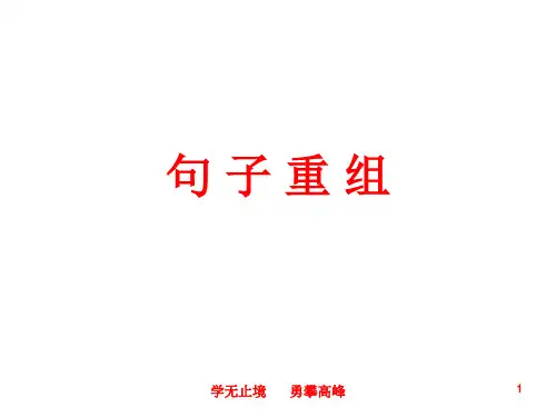 句 子 重 组