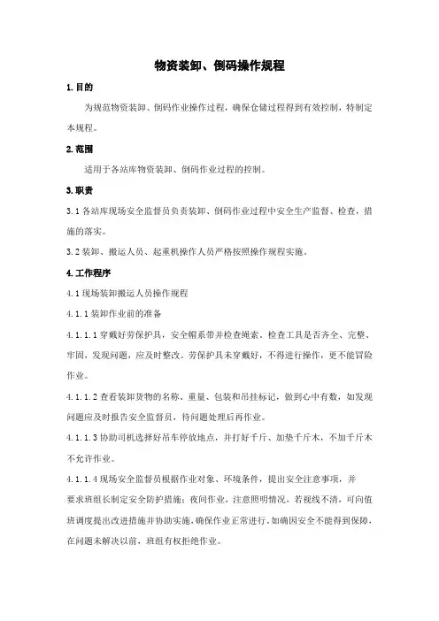 物资装卸倒码操作规程