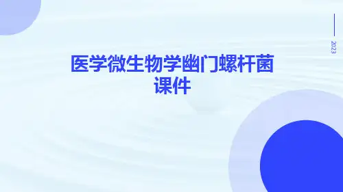 医学微生物学幽门螺杆菌课件