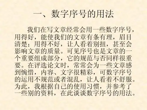 数字序号的用法