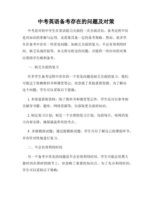 中考英语备考存在的问题及对策