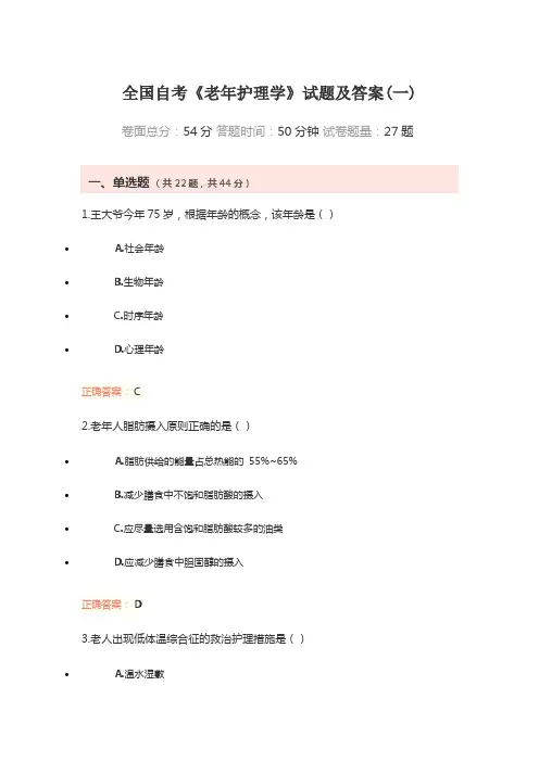 全国自考《老年护理学》试题及答案(一)