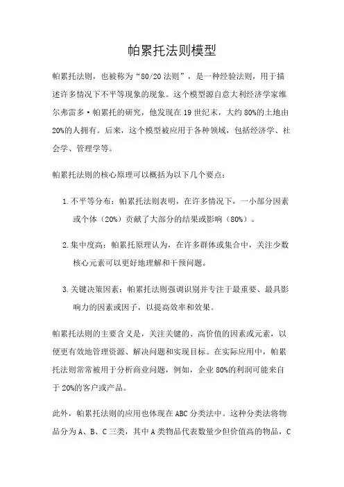 帕累托法则模型