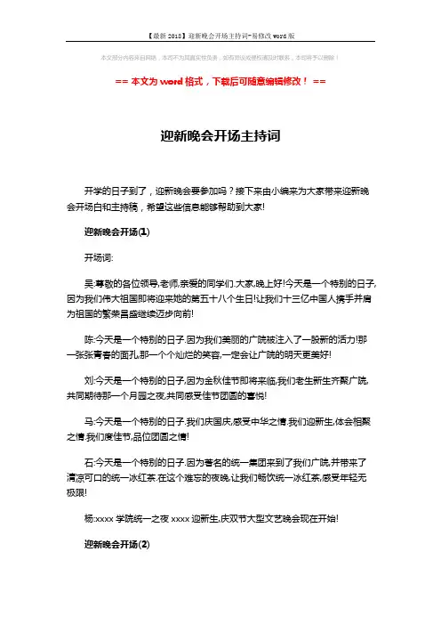 【最新2018】迎新晚会开场主持词-易修改word版 (6页)