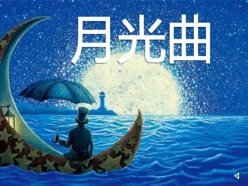 《月光曲》PPT课件