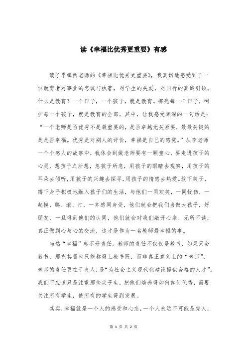 读《幸福比优秀更重要》有感