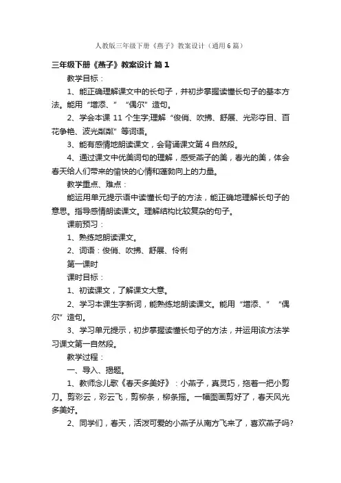人教版三年级下册《燕子》教案设计（通用6篇）