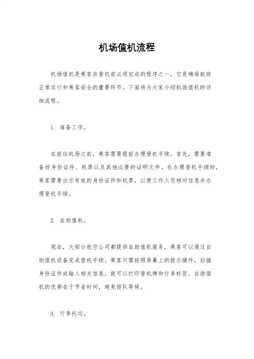 机场值机流程