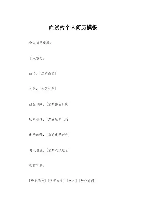 面试的个人简历模板