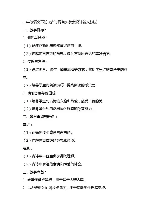 一年级语文下册《古诗两首》教案设计新人教版