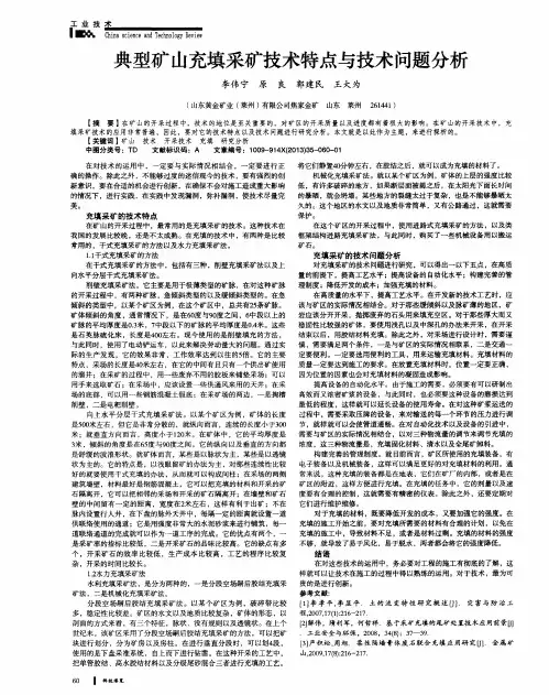 典型矿山充填采矿技术特点与技术问题分析