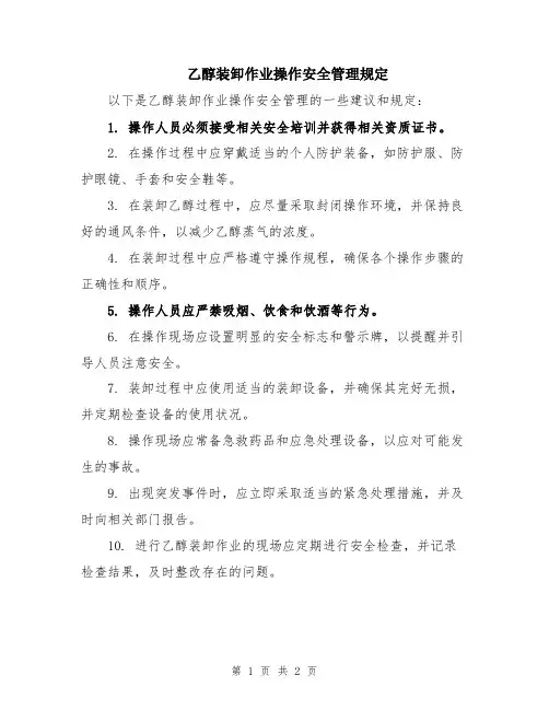 乙醇装卸作业操作安全管理规定