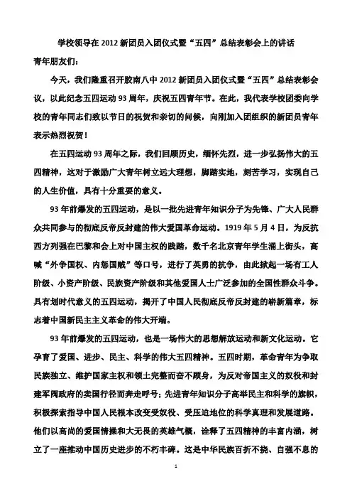 学校领导在2012新团员入团仪式暨“五四”总结表彰会上的讲话