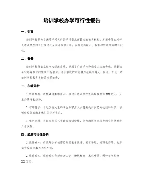 培训学校办学可行性报告