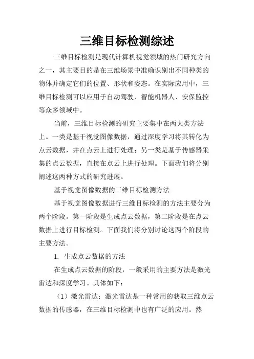 三维目标检测综述