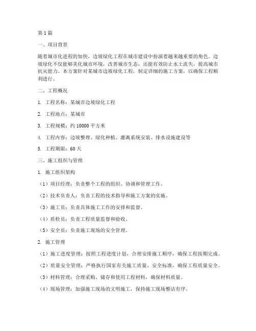 边坡绿化施工方案范本(3篇)