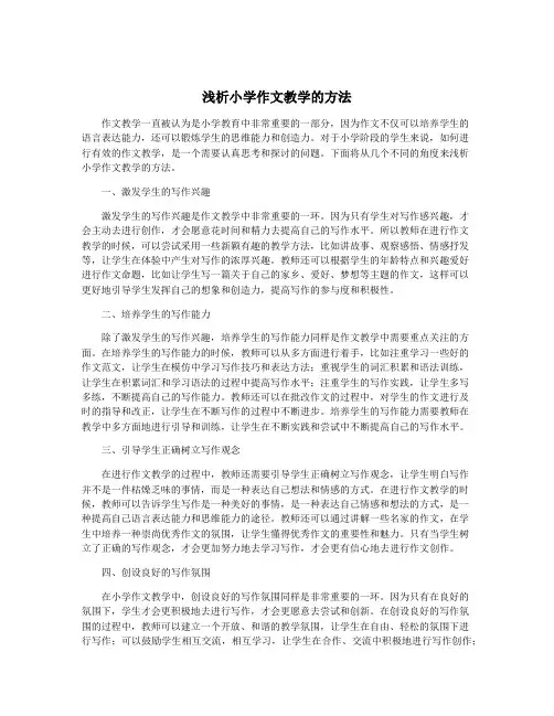 浅析小学作文教学的方法