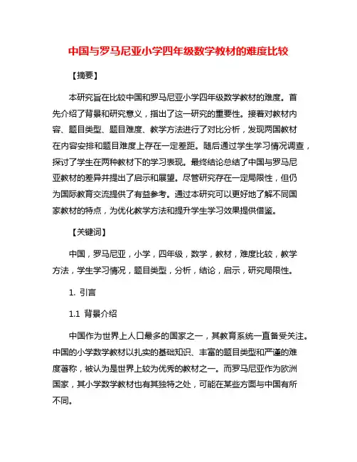 中国与罗马尼亚小学四年级数学教材的难度比较