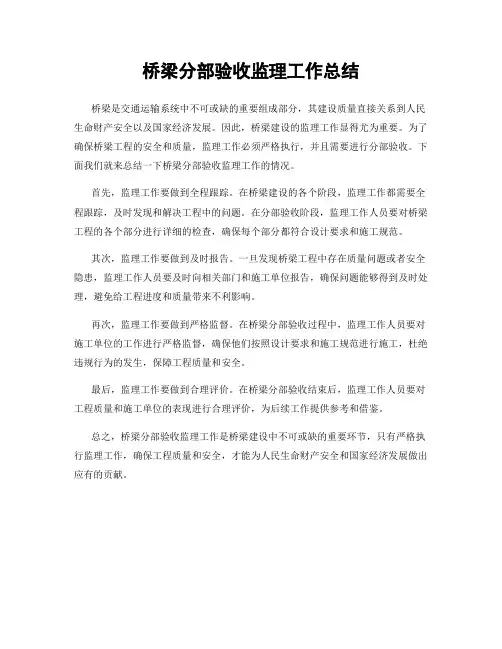 桥梁分部验收监理工作总结