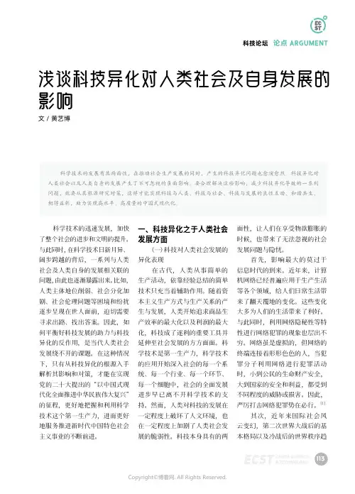 浅谈科技异化对人类社会及自身发展的影响