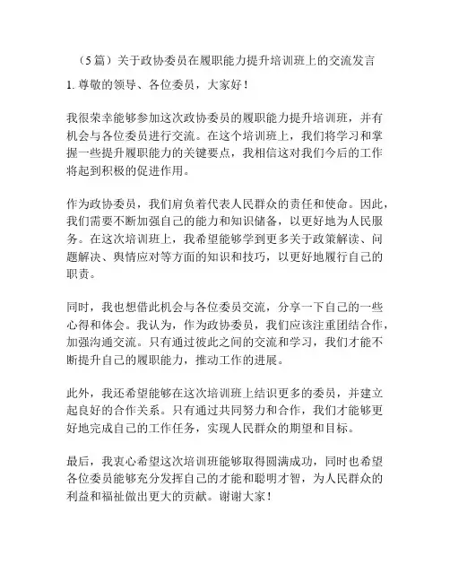 (5篇)关于政协委员在履职能力提升培训班上的交流发言