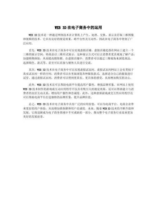 WEB 3D在电子商务中的运用