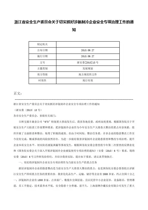 浙江省安全生产委员会关于切实抓好涉氨制冷企业安全专项治理工作的通知-浙安委[2013]13号