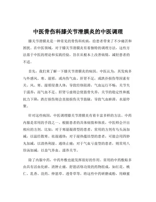 中医骨伤科膝关节滑膜炎的中医调理