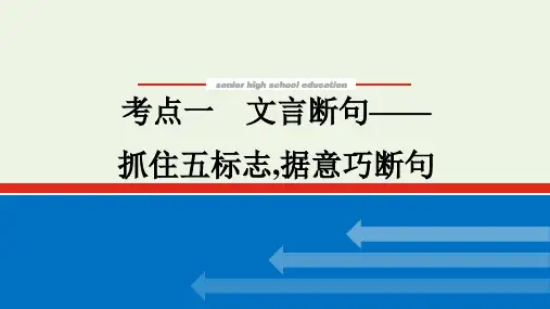 高考语文复习 专题2 文言文阅读 文言断句 抓住五标志据意巧断句