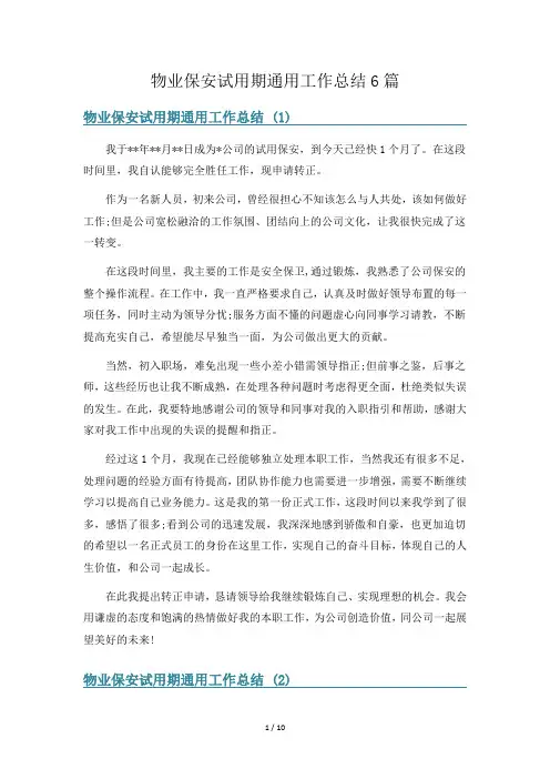 物业保安试用期通用工作总结6篇
