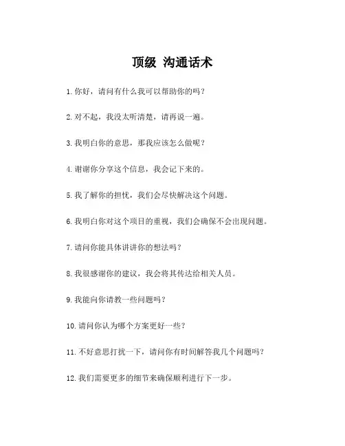 顶级 沟通话术