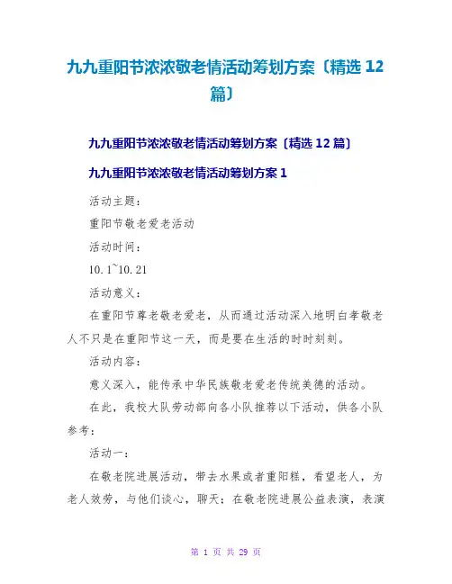 九九重阳节浓浓敬老情活动策划方案(精选12篇)