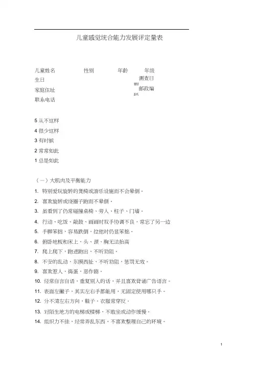 儿童感觉统合能力发展评定量表
