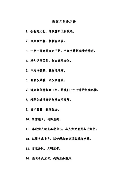 饭堂文明提示语(四篇)