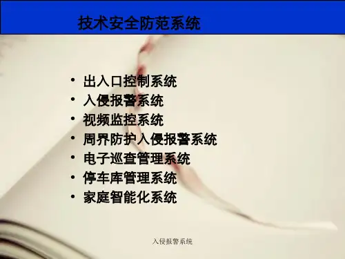 入侵报警系统