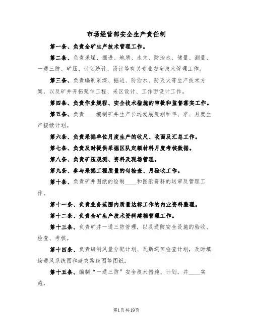 市场经营部安全生产责任制（3篇）