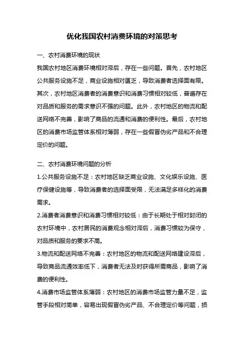 优化我国农村消费环境的对策思考