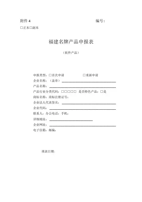 正本副本福建名牌产品申报表