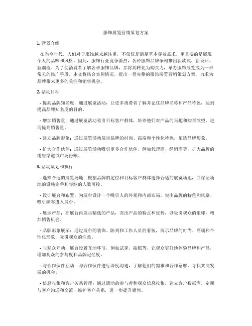 服饰展览营销策划方案