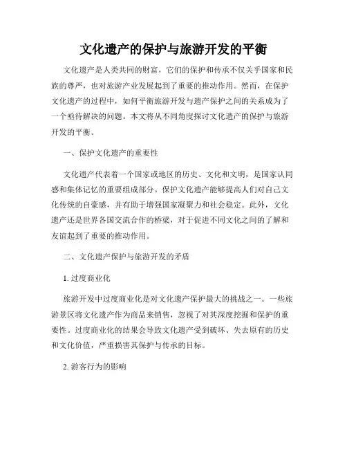 文化遗产的保护与旅游开发的平衡